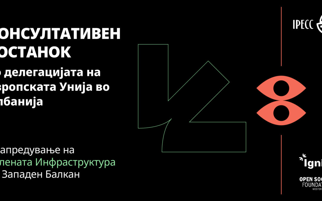 Консултативен состанок со Делегацијата на Европската Унија (ЕУ) во Албанија